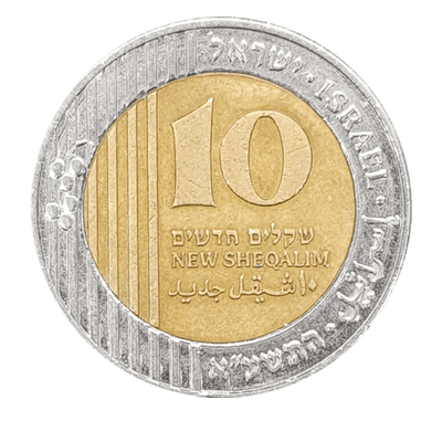 מטבע 10 שקל